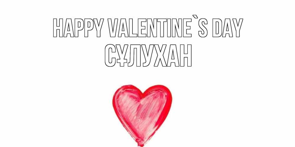 Greetings card с именем, СҰЛУХАН Happy Valentine`s Day сердце нарисованное Greetings with text for free download 